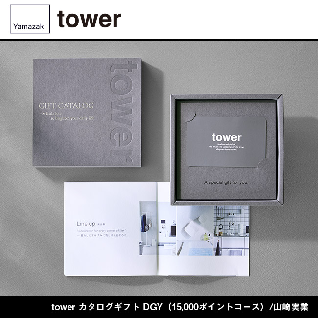 tower カタログギフト DGY（15,000ポイントコース）/山崎実業（GY-15000tower）