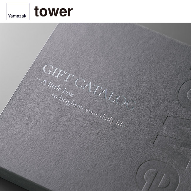 tower カタログギフト DGY（15,000ポイントコース）/山崎実業（GY-15000tower）箱本体