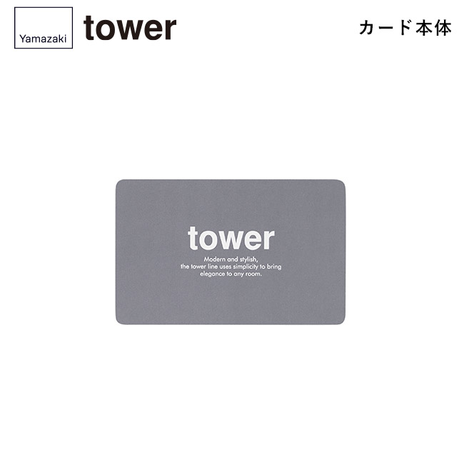 tower カタログギフト DGY（15,000ポイントコース）/山崎実業（GY-15000tower）カード本体