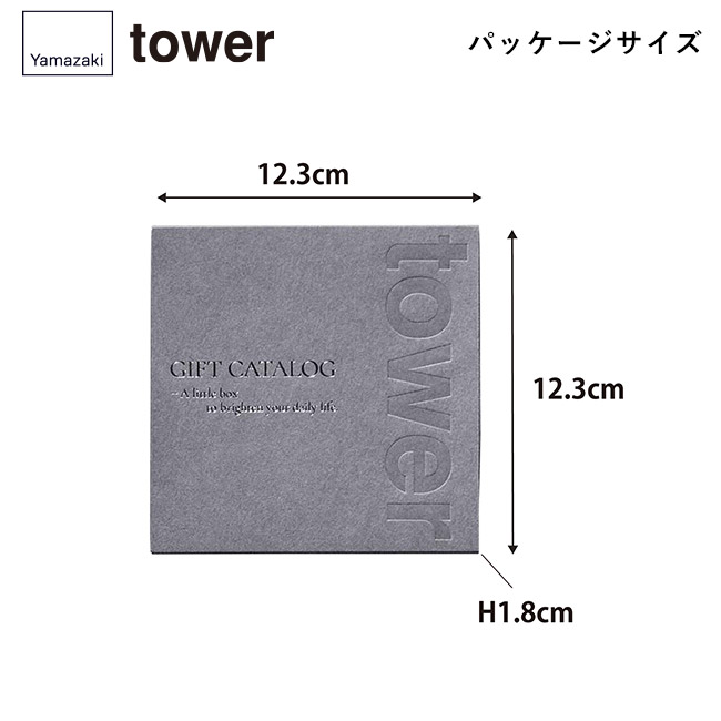 tower カタログギフト DGY（15,000ポイントコース）/山崎実業（GY-15000tower）本体サイズ