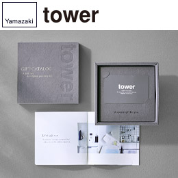 tower カタログギフト DGY（15,000ポイントコース）/山崎実業