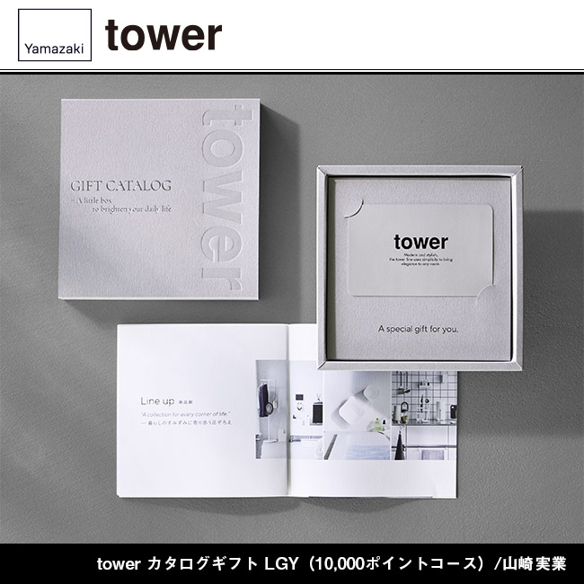 tower カタログギフト LGY（10,000ポイントコース）/山崎実業（LG-10000tower）