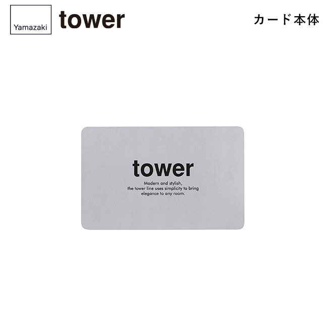 tower カタログギフト LGY（10,000ポイントコース）/山崎実業（LG-10000tower）カード本体