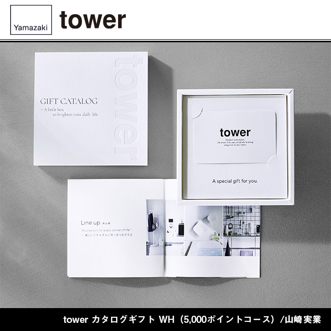 tower カタログギフト WH（5,000ポイントコース）/山崎実業（WH-5000tower）