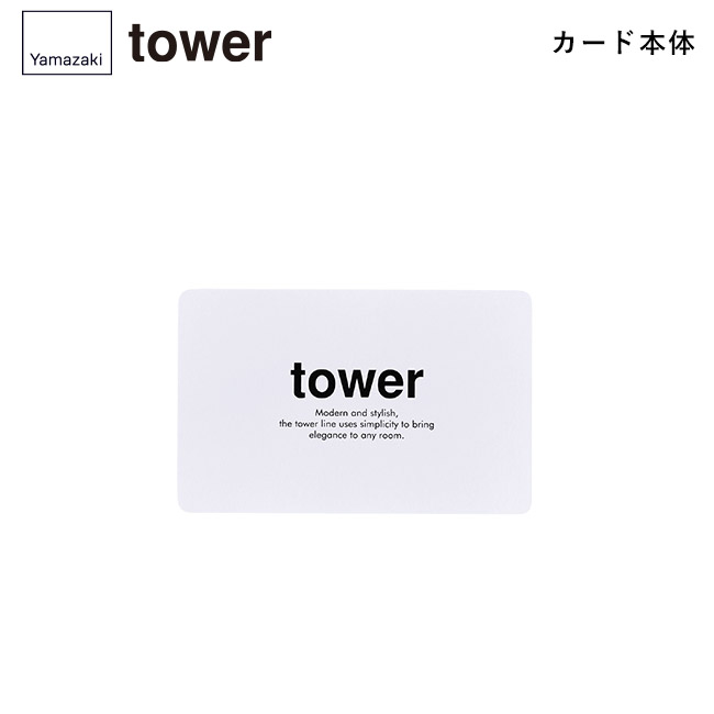 tower カタログギフト WH（5,000ポイントコース）/山崎実業（WH-5000tower）カード本体