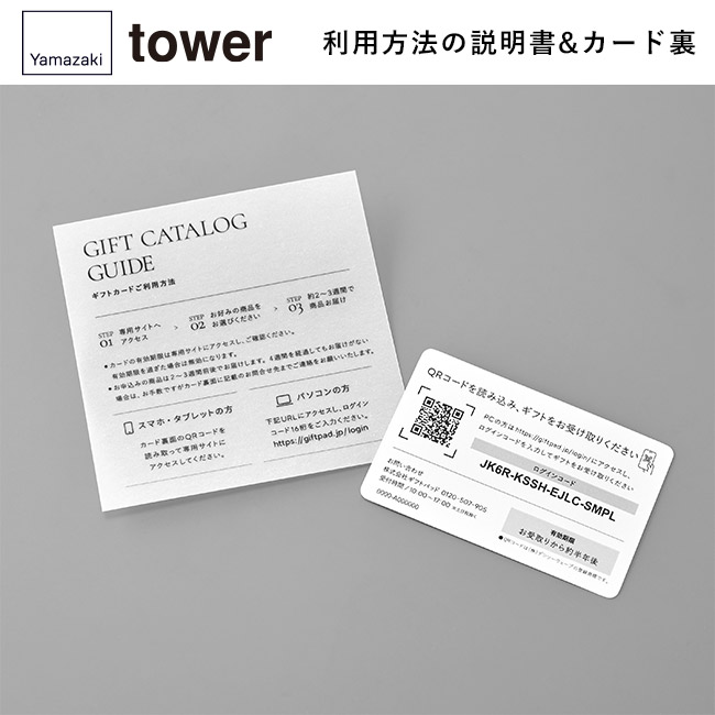 tower カタログギフト WH（5,000ポイントコース）/山崎実業（WH-5000tower）利用方法の説明書&カード裏