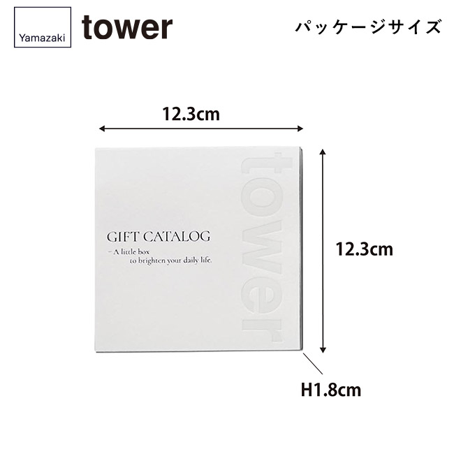 tower カタログギフト WH（5,000ポイントコース）/山崎実業（WH-5000tower）本体サイズ