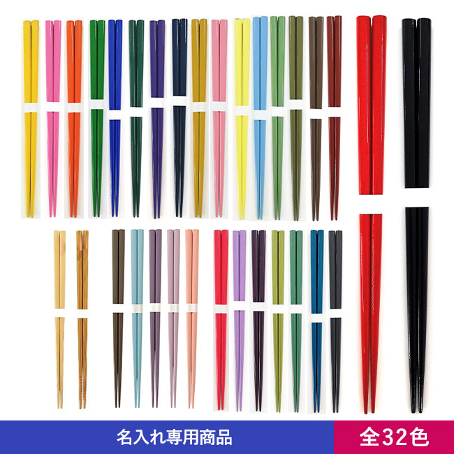 国産太角箸【名入れ専用商品】（SNS-2200001）