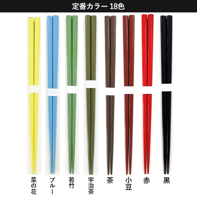 国産太角箸【名入れ専用商品】（SNS-2200001）定番色カラーラインナップ8色