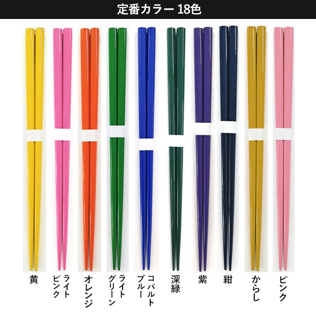 国産太角箸【名入れ専用商品】（SNS-2200001）定番色カラーラインナップ10色