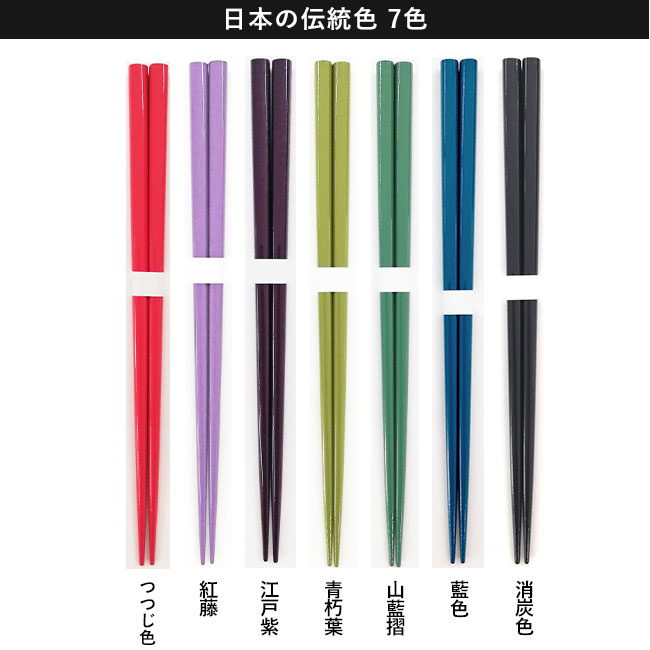 国産太角箸【名入れ専用商品】（SNS-2200001）日本の伝統色7色