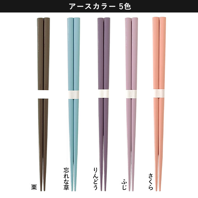 国産太角箸【名入れ専用商品】（SNS-2200001）アースカラー5色