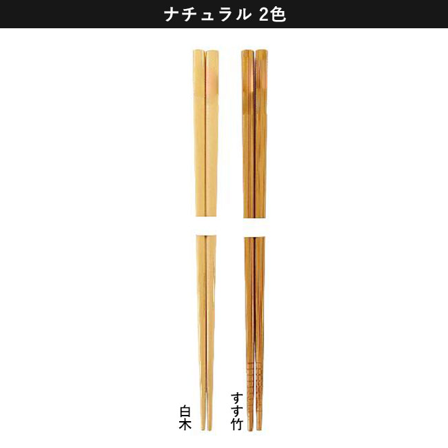 国産太角箸【名入れ専用商品】（SNS-2200001）ナチュラル2色