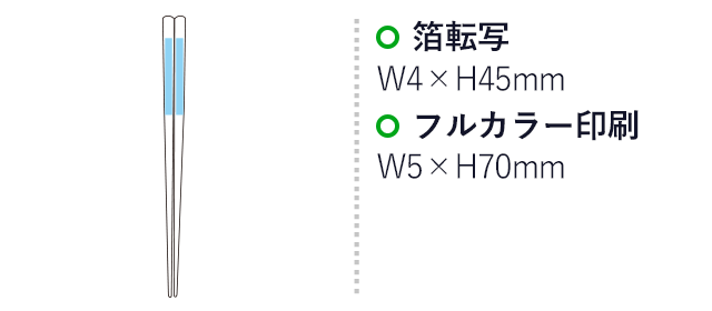 国産太角箸【名入れ専用商品】（SNS-2200001）名入れ画像　箔転写w4×h45mm　フルカラー印刷w5×70mm