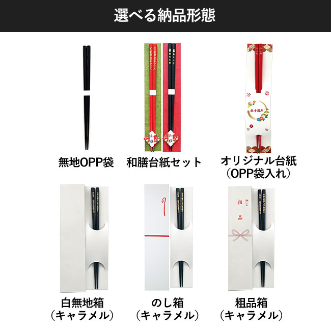 国産白木箸 染塗【名入れ専用商品】（SNS-2200002）選べる納品形態