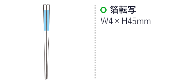 国産白木箸 染塗【名入れ専用商品】（SNS-2200002）名入れ画像　箔転写w4×h45mm