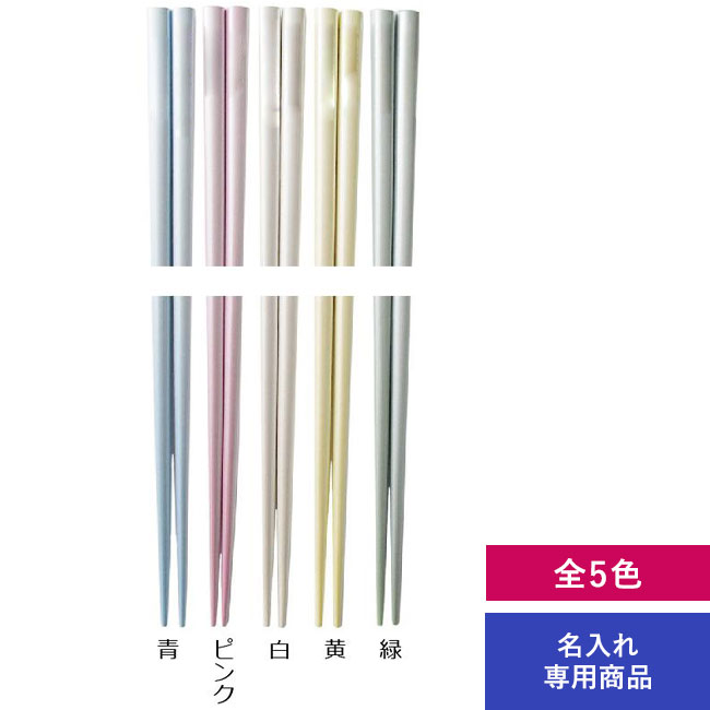 塗箸 パール【名入れ専用商品】（SNS-2200003）