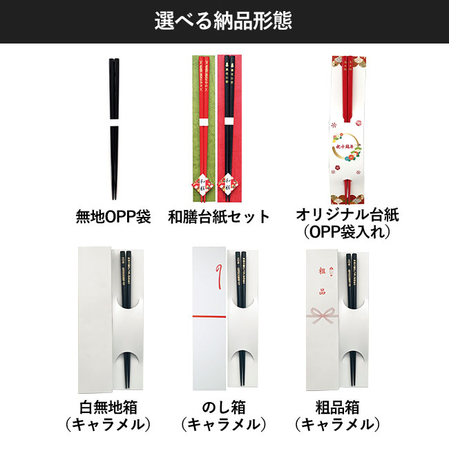 塗箸 パール【名入れ専用商品】（SNS-2200003）選べる納品形態