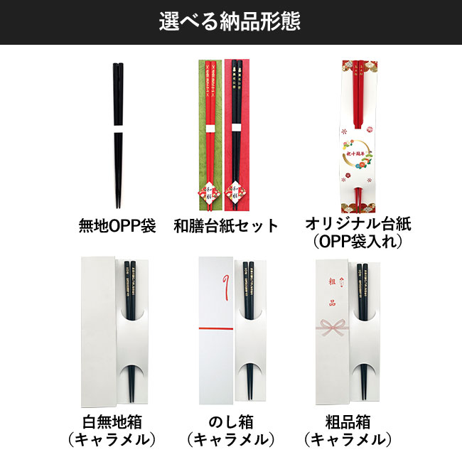 食洗器対応箸 メタリック染分彫 【名入れ専用商品】（SNS-2200005）選べる納品形態