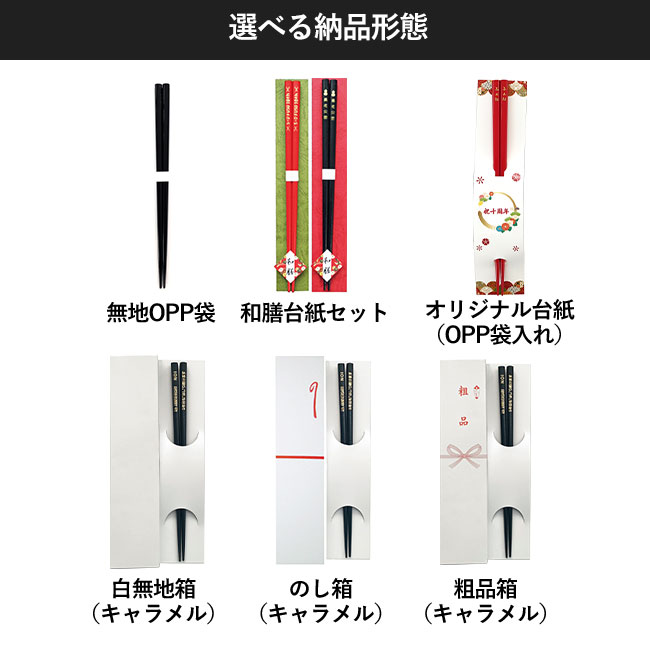 天然木箸 レーザー彫刻 【名入れ専用商品】【一部在庫なし商品】（SNS-2200006）選べる納品形態