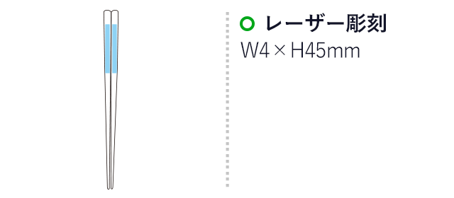 天然木箸 レーザー彫刻 【名入れ専用商品】【一部在庫なし商品】（SNS-2200006）名入れ画像　レーザー彫刻w4×h45mm