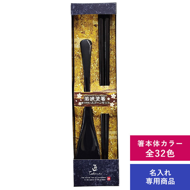 箸・スプーンセット 【名入れ専用商品】（SNS-2200007）