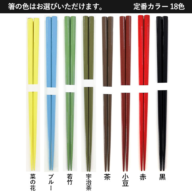 箸・スプーンセット 【名入れ専用商品】（SNS-2200007）箸　定番色カラーラインナップ8色