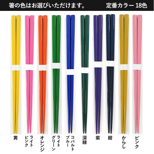 箸・スプーンセット 【名入れ専用商品】（SNS-2200007）箸　定番色カラーラインナップ10色