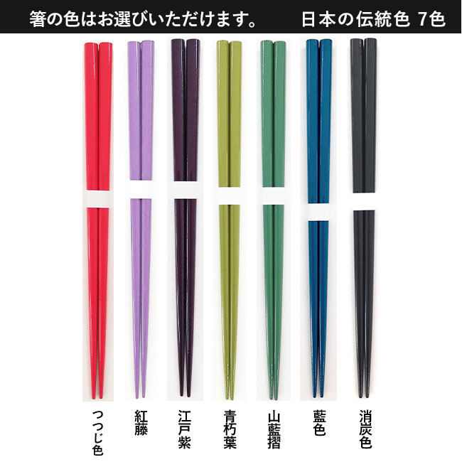 箸・スプーンセット 【名入れ専用商品】（SNS-2200007）箸　日本の伝統色7色