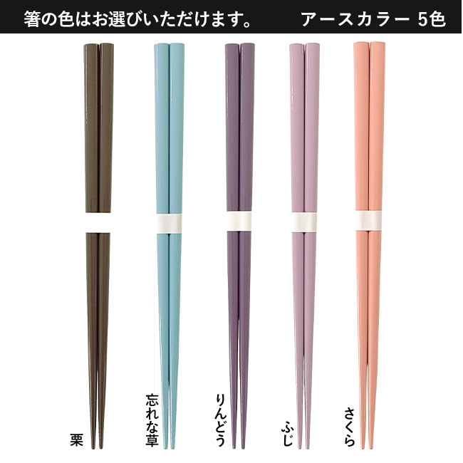 箸・スプーンセット 【名入れ専用商品】（SNS-2200007）箸　アースカラー5色