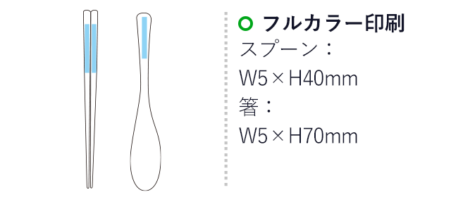 箸・スプーンセット 【名入れ専用商品】（SNS-2200007）名入れ画像　スプーン：フルカラー印刷w5×40mm　箸：フルカラー印刷w5×70mm