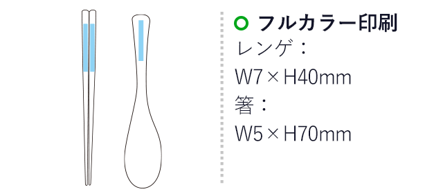 箸・レンゲセット 【名入れ専用商品】（SNS-2200008）名入れ画像　スプーン：フルカラー印刷w7×40mm　箸：フルカラー印刷w5×70mm