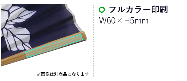 白竹扇子　流金【名入れ専用商品】（SNS-2200010）名入れ画像　フルカラー印刷w60×h5mm