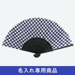 白竹扇子　紫紺市松【名入れ専用商品】