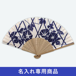 すす竹扇子　涼風朝顔【名入れ専用商品】