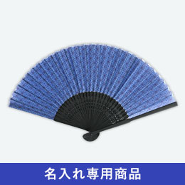 黒竹扇子　七宝　紺【名入れ専用商品】