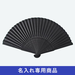 黒扇子【名入れ専用商品】