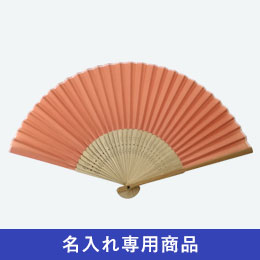 すす竹扇子　柿渋【名入れ専用商品】