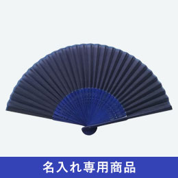 紺扇子【名入れ専用商品】