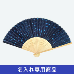 白竹扇子　風流花火【名入れ専用商品】