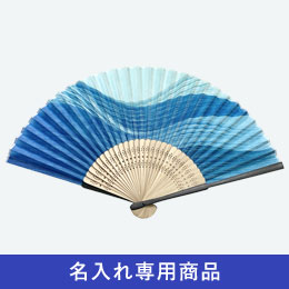 親黒染扇子 流水【名入れ専用商品】