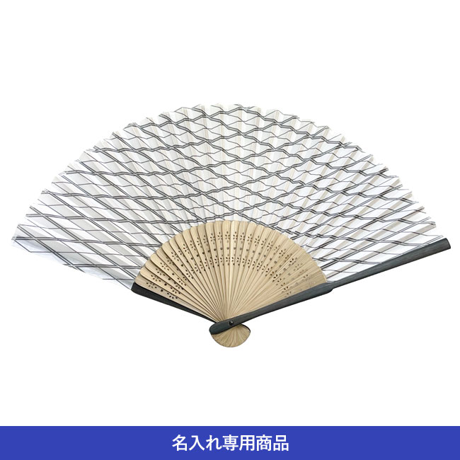 親黒染扇子 菱格子【名入れ専用商品】（SNS-2200033）