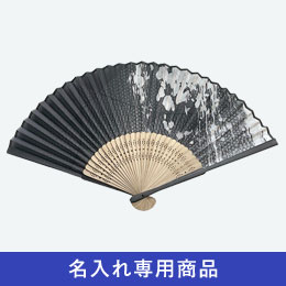 親黒染扇子 黒小紋【名入れ専用商品】