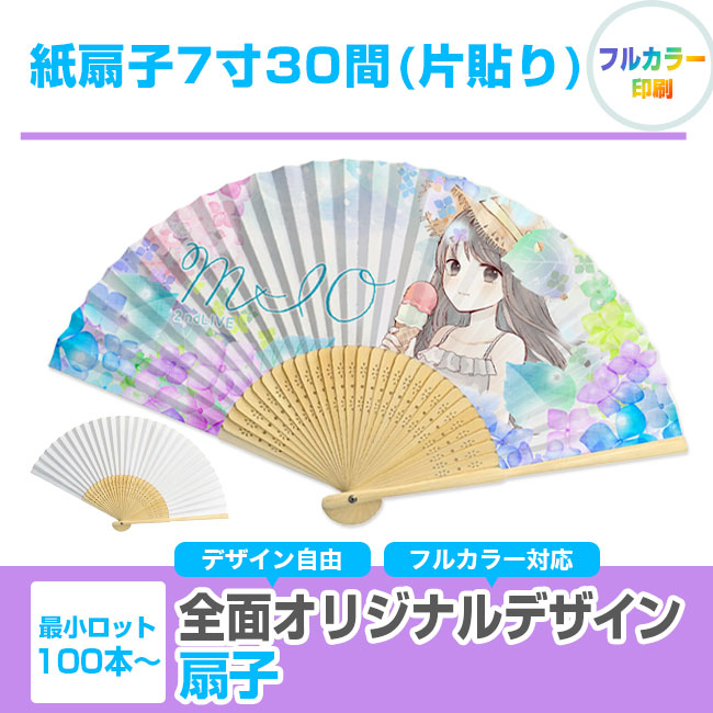 紙扇子7寸30間(片貼り)商品画像