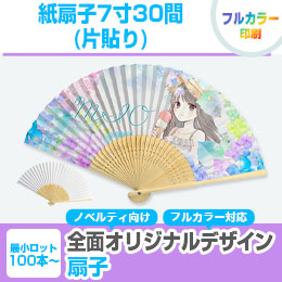 紙扇子7寸30間(片貼り)