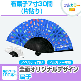 布扇子7寸30間(片貼り)
