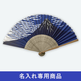 すす竹扇子 藍色染富士【名入れ専用商品】