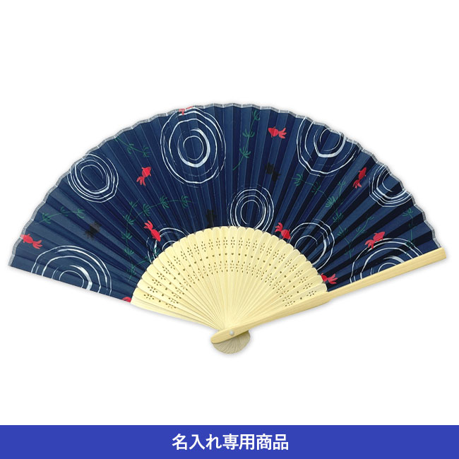 白竹扇子 紺地金魚【名入れ専用商品】（SNS-2200046）