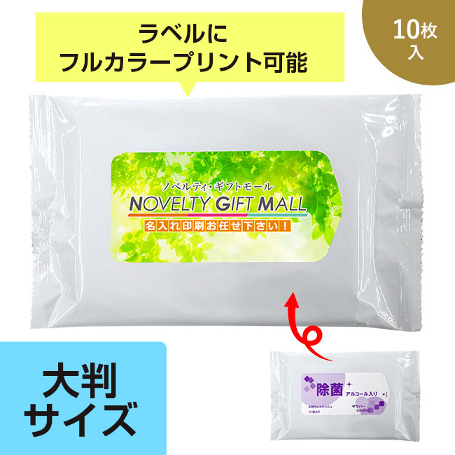 ザウバー大判除菌アルコールウエットティッシュ10枚【ラベルプリント対応可能】（yo00004）