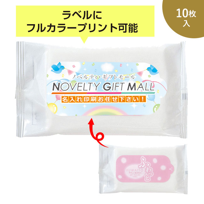 ふわっとウェットティッシュ 10枚【ラベルプリント対応可能】(yo00006)